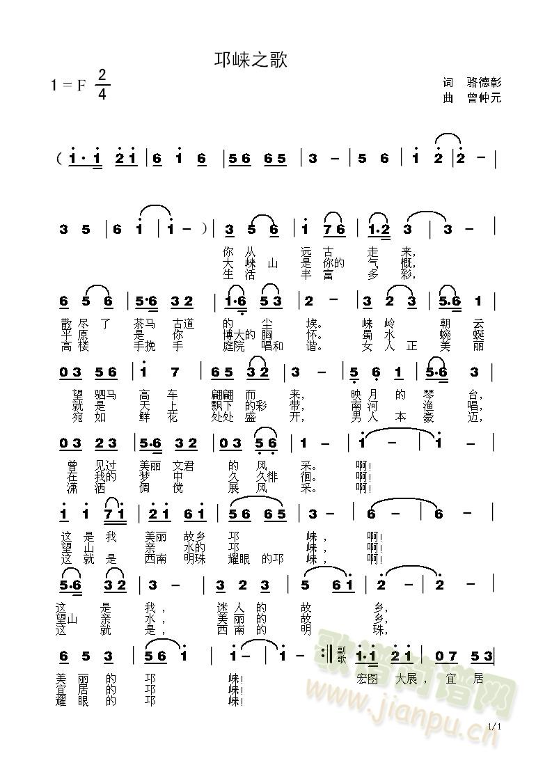 四川邛崃曾仲元 《邛崃之歌》简谱