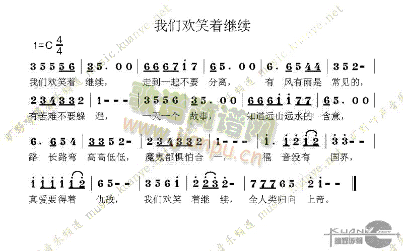 未知 《我们欢笑著继续》简谱