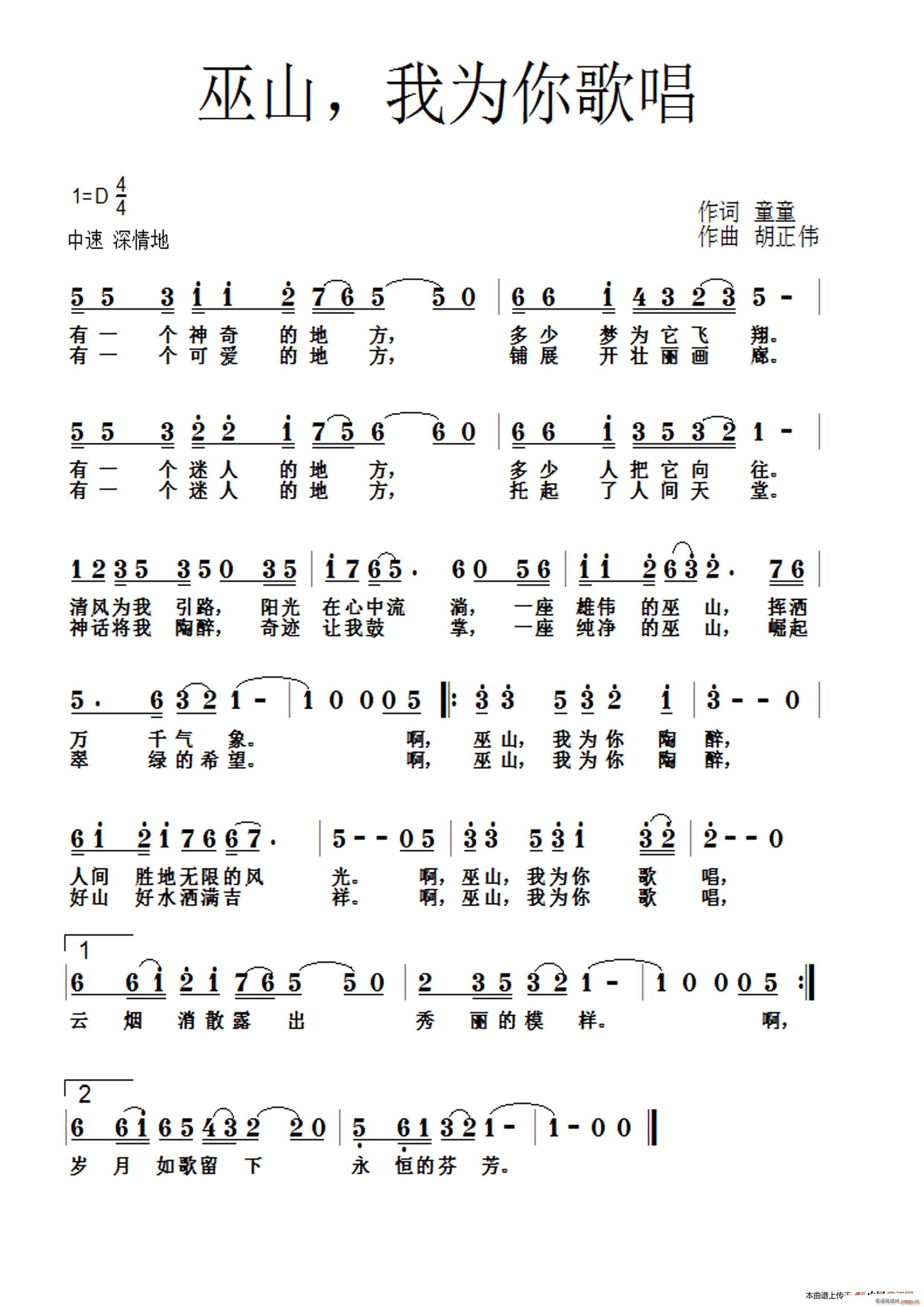 胡正伟   童童 《巫山我为你歌唱》简谱