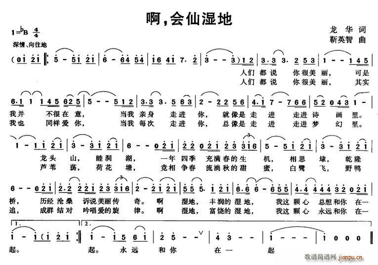 龙华 《啊，会仙湿地》简谱