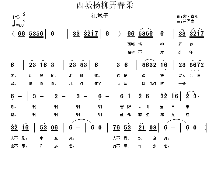 未知 《西城杨柳弄春柔 江城子 宋 秦观词 汪同贵曲》简谱