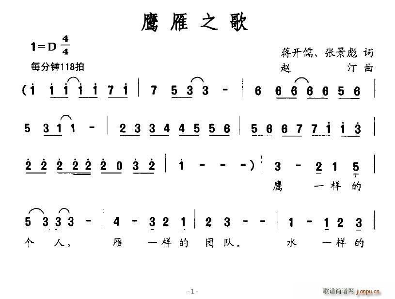 莲84239 蒋开儒、张景彪 《鹰雁之歌》简谱