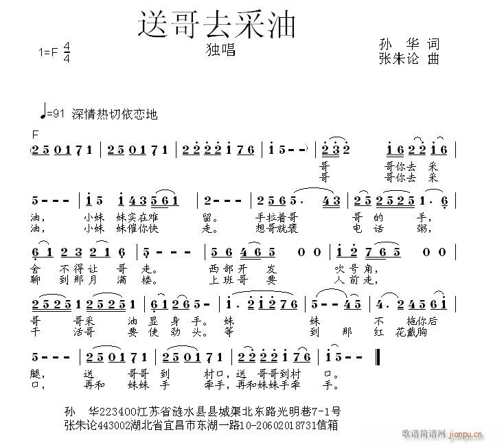 张朱论 孙华 《送哥去采油  孙  华 词  张朱论 曲》简谱