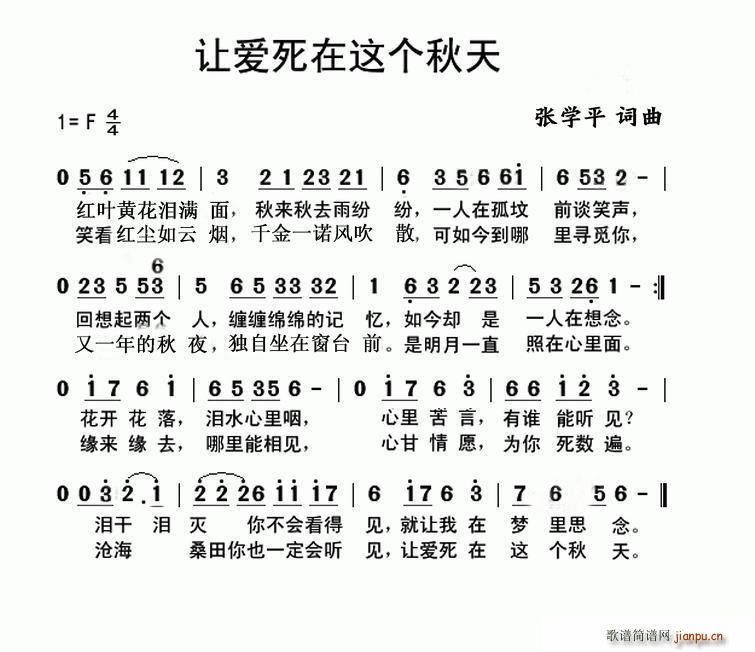 刘厚鹏   张学平 《让爱死在这个秋天》简谱