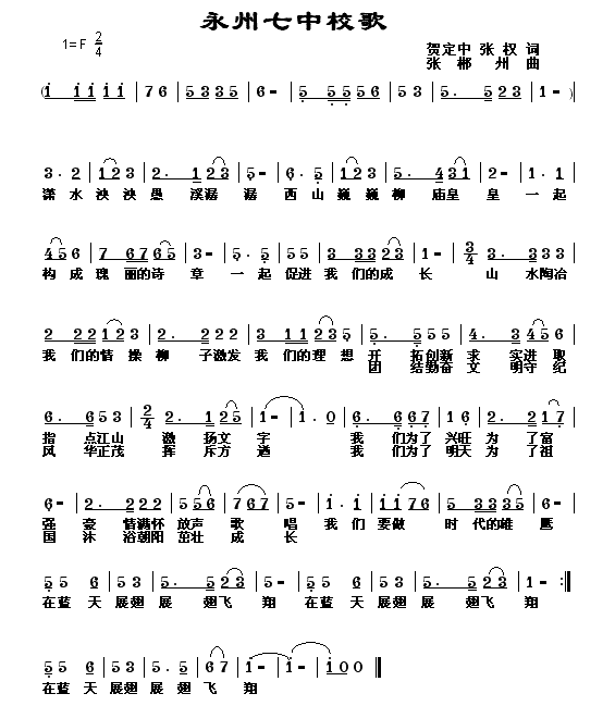 未知 《永州七中校歌最新修改》简谱