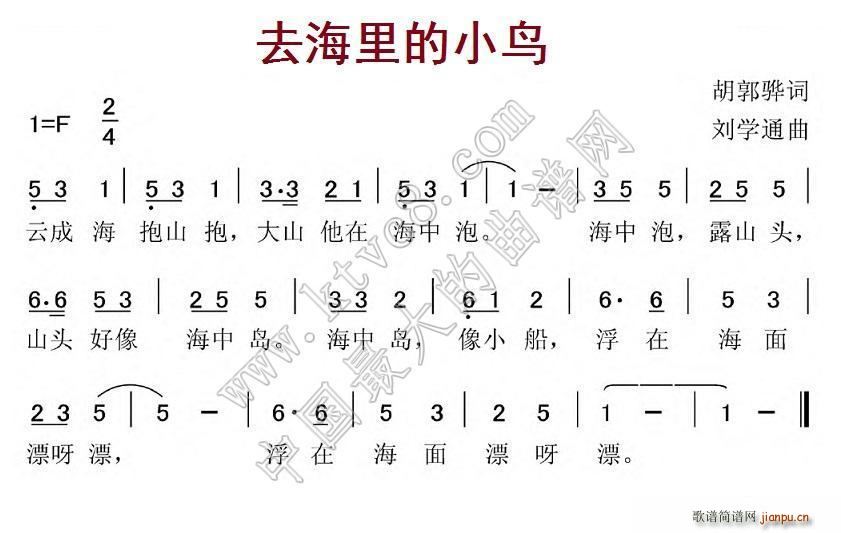 刘学通 胡郭骅 《去海里的小鸟》简谱