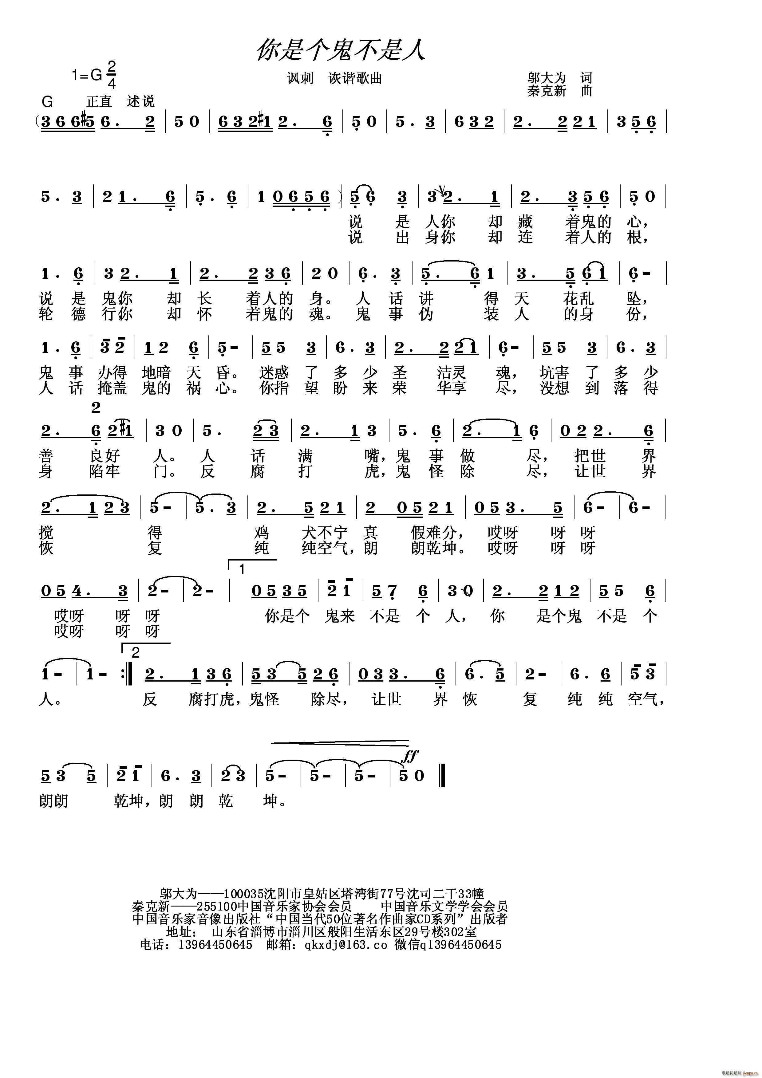 秦克新   秦克新 邬大为 《你是个鬼不是人》简谱