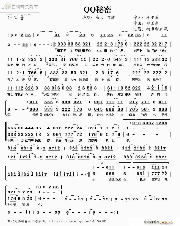 唐古   邱国新 李少薇 《QQ秘密》简谱