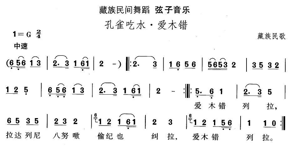 未知 《藏族舞蹈：孔雀吃水·爱木错》简谱