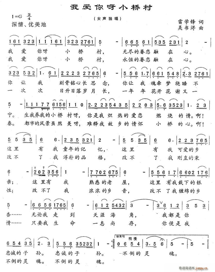 雷学锋 《我爱你呀小桥村》简谱