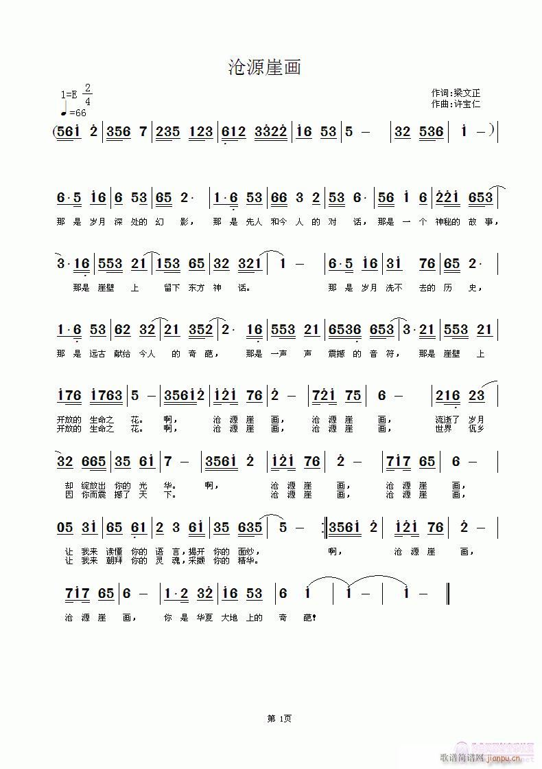 梁文正  沧源崖画 《沧源崖画  词梁文正 曲许宝仁》简谱