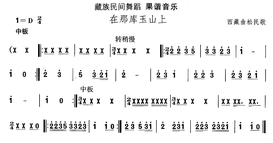 未知 《藏族舞蹈：在那库玉山上》简谱
