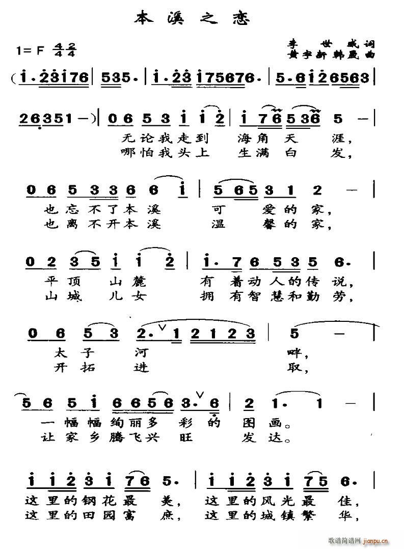 李世成 《本溪之恋》简谱