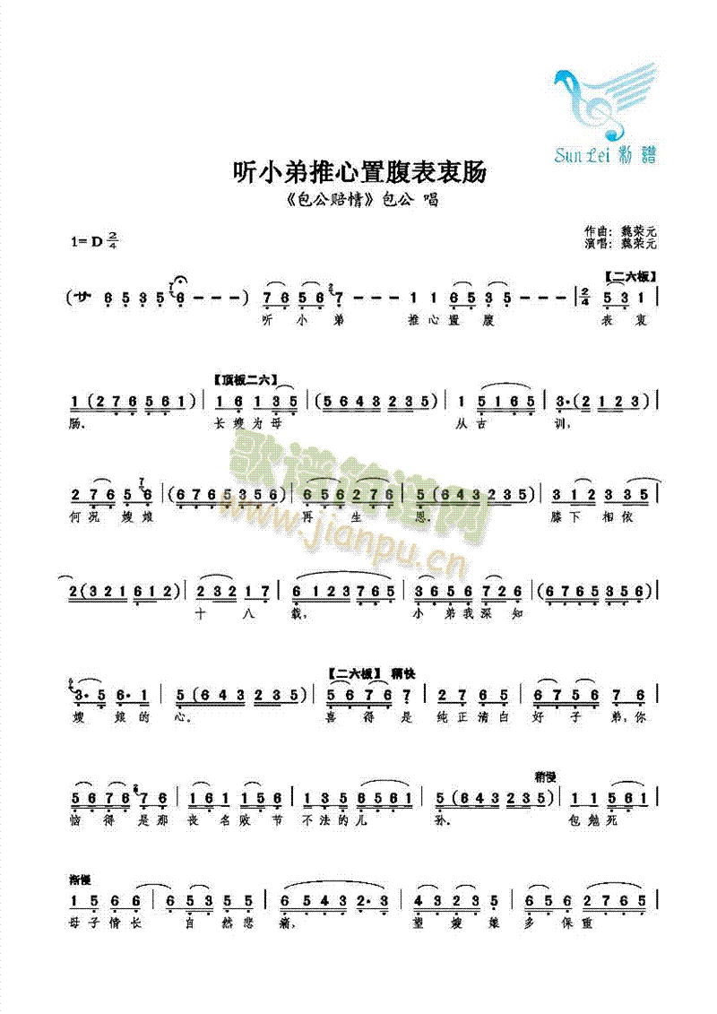 【花脸】魏荣元 《听小弟推心置腹表衷肠》简谱