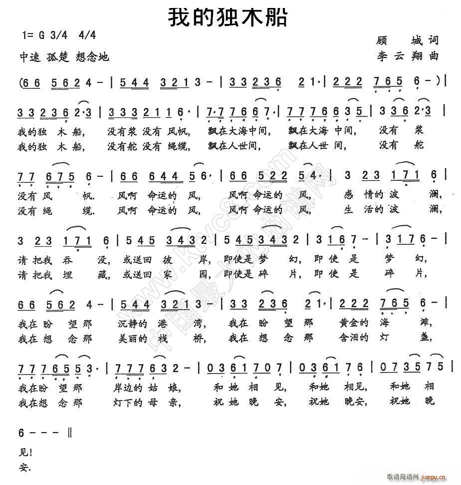 李云翔 顾城 《我的独木船（顾城词 曲）》简谱