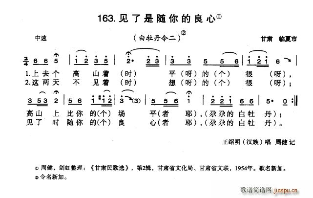 未知 《见了是随你的良心》简谱