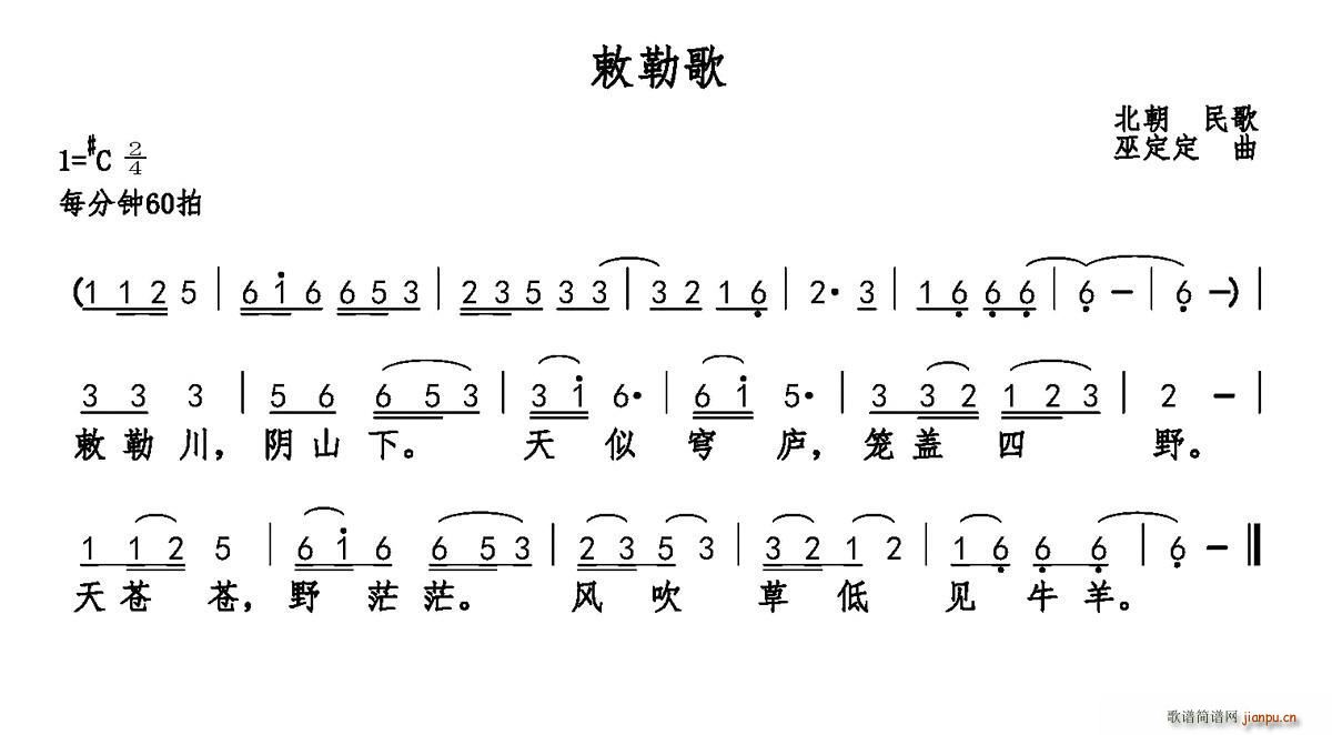 薇薇   巫定定 乐府诗集 《敕勒歌（乐府诗集 巫定定曲）》简谱