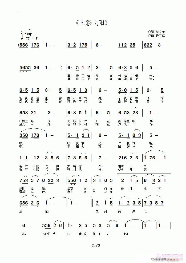 赵文荣 《七彩弋阳》简谱