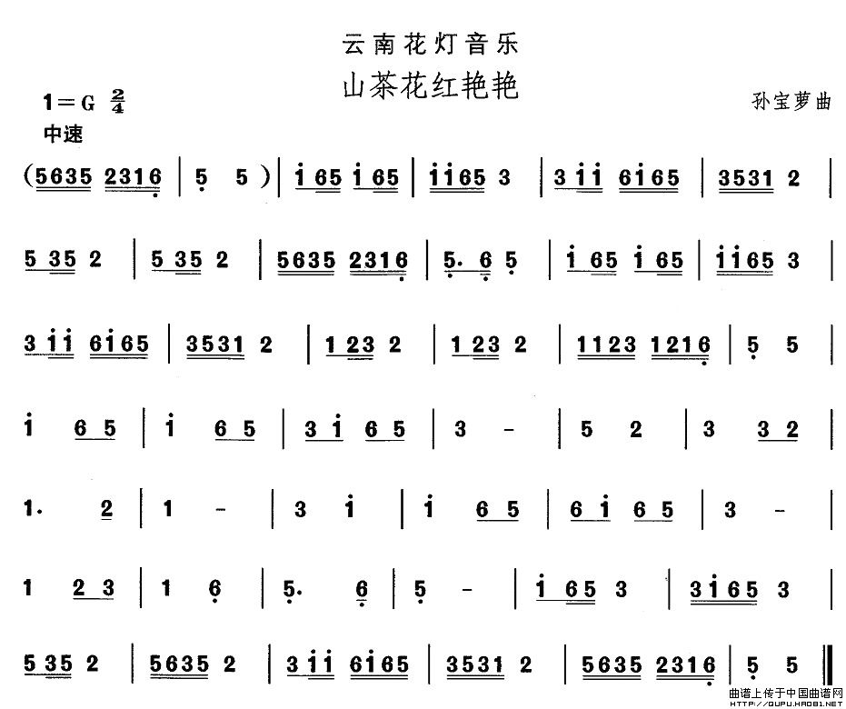 未知 《云南花灯：山茶花红艳艳》简谱