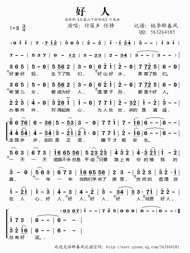 付笛声、任静   桃李醉春风 《王屋山下的传说》简谱