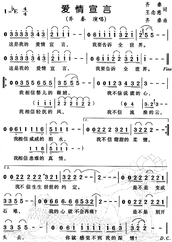 未知 《爱情宣言》简谱