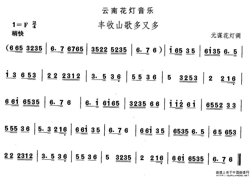 未知 《云南花灯：丰收山歌多又多》简谱