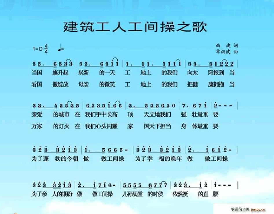 单炳波 曲波 《建筑工人工间操之歌》简谱