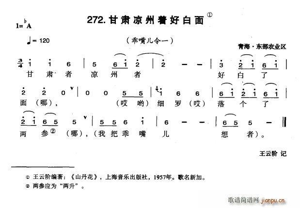 未知 《甘肃凉州着好白面》简谱