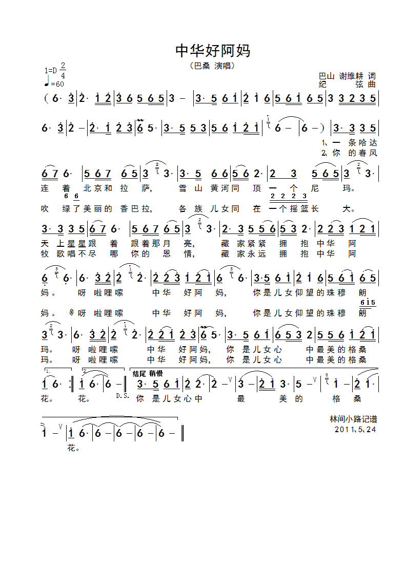 巴桑 《中华好阿妈》简谱
