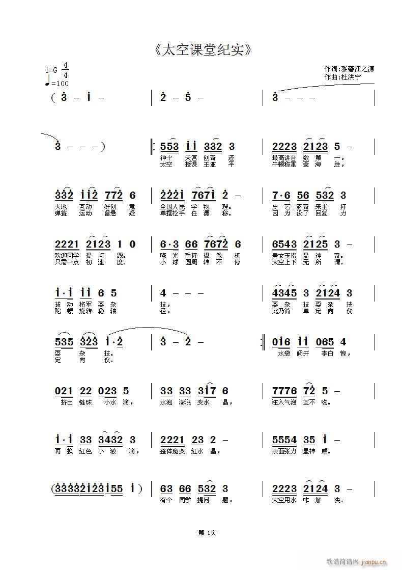 杜洪宁 牟雅园 《太空课堂纪实》简谱