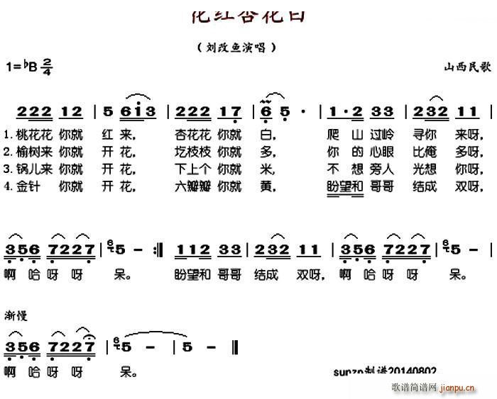 未知 《桃花红杏花白（刘改鱼）》简谱