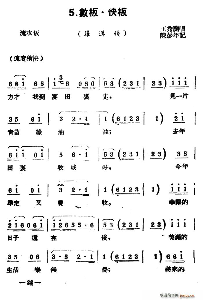 王秀兰 《[扬剧曲牌]数板?快板（罗汉钱）》简谱