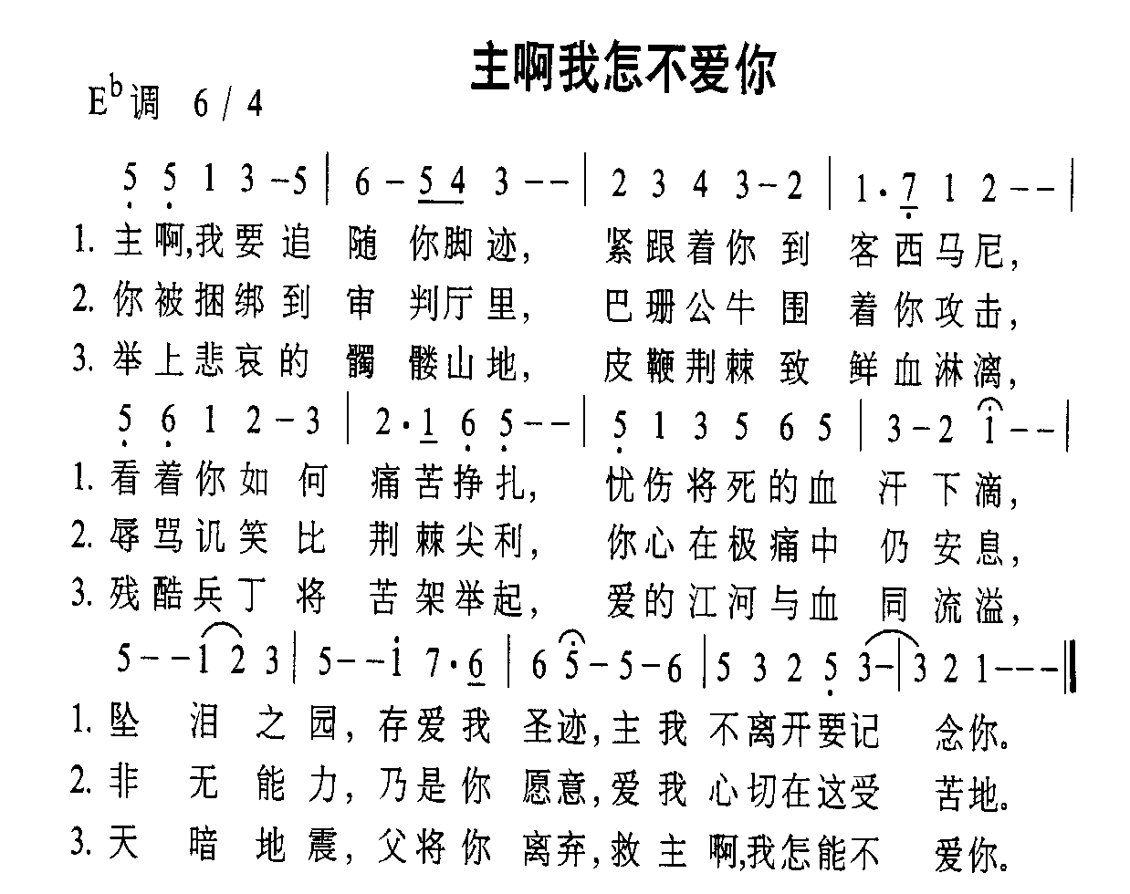 未知 《主啊我怎么不爱你》简谱