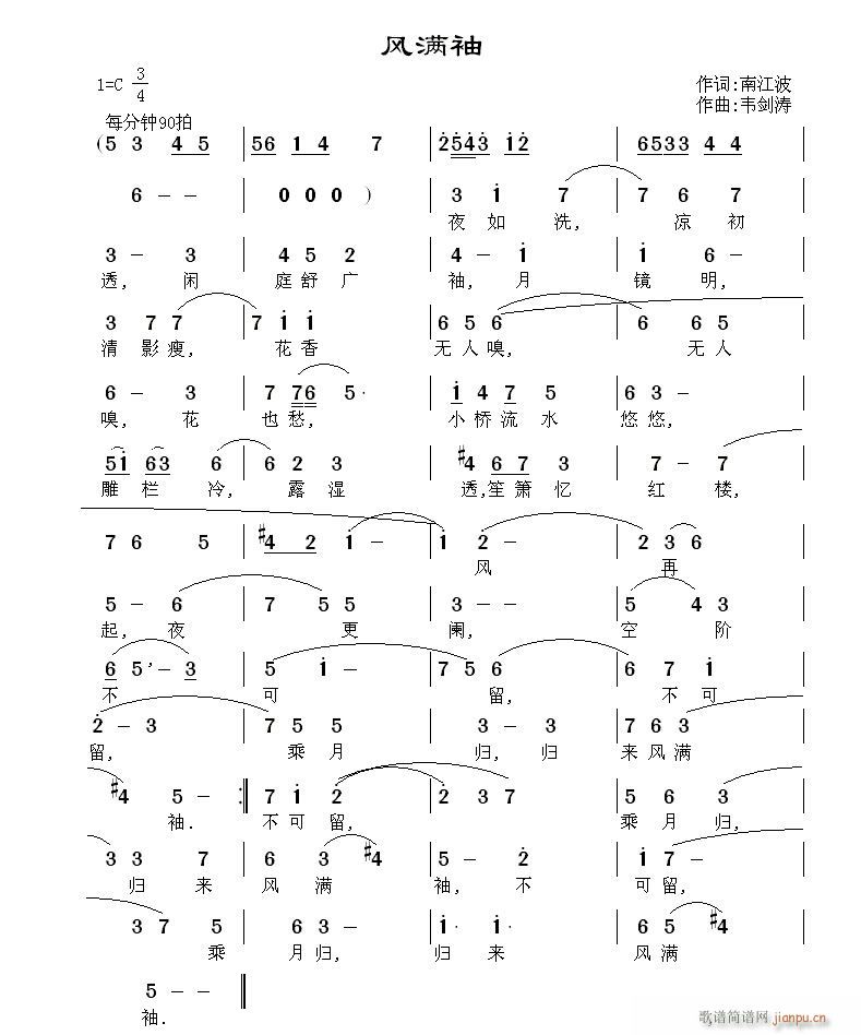 韦剑涛 南江波 《[通俗]  风满袖(南江波词 韦剑涛曲,请大家指导)》简谱