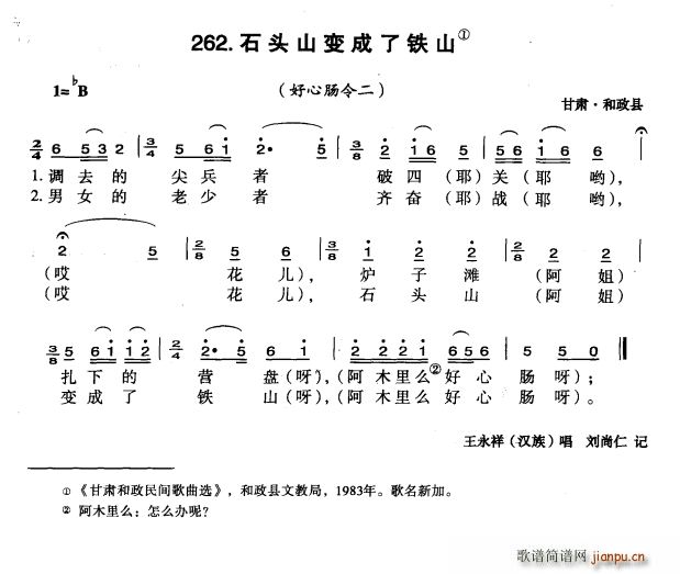 未知 《石头山变成了铁山》简谱