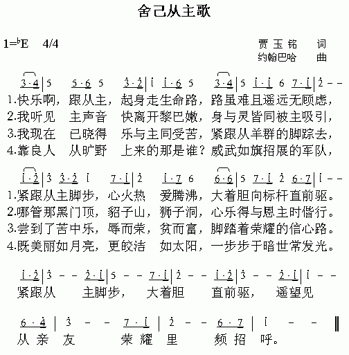 未知 《舍己从主歌》简谱