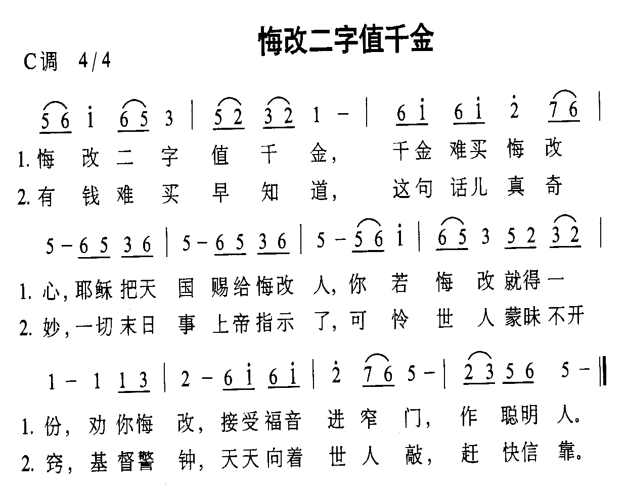 未知 《悔改二字值千金》简谱