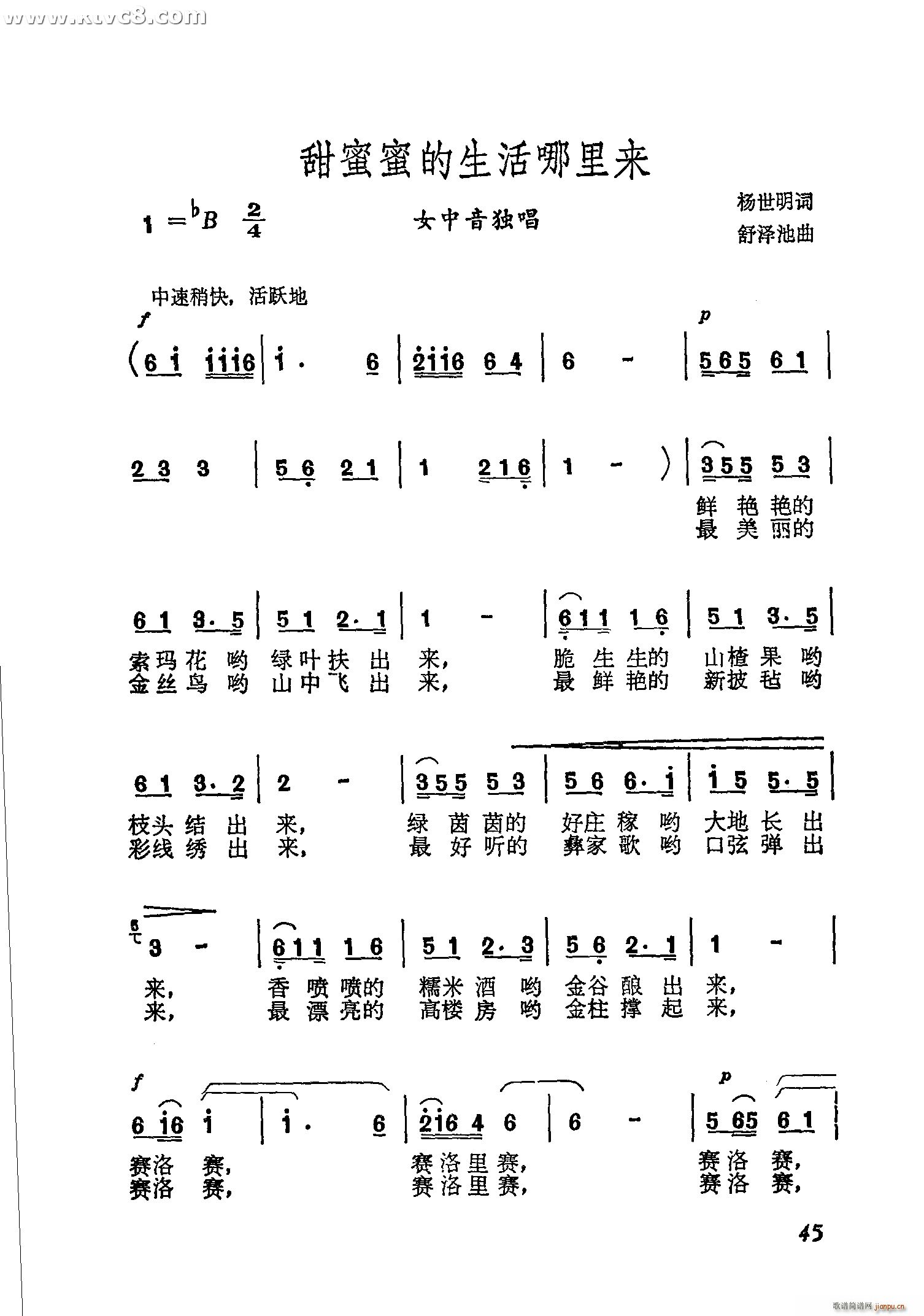 舒泽池 杨世明 《甜蜜蜜的生活哪里来》简谱