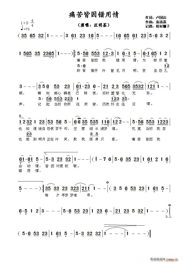 未知 《痛苦皆因错用情》简谱