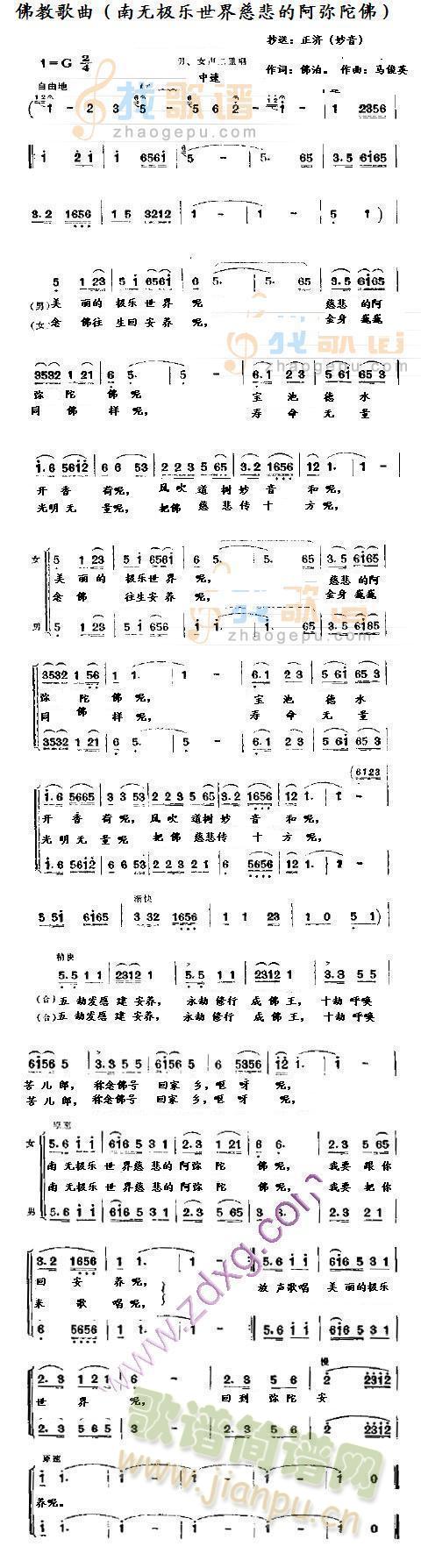 正濟 《南無極樂世界慈悲的阿彌陀佛》简谱