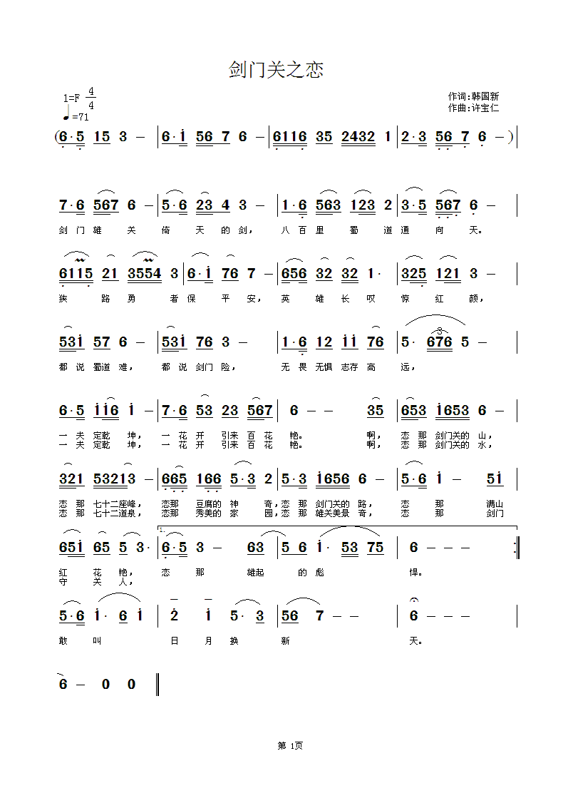 韩国新  剑门关之恋 《剑门关之恋  词韩国新  曲许宝仁》简谱