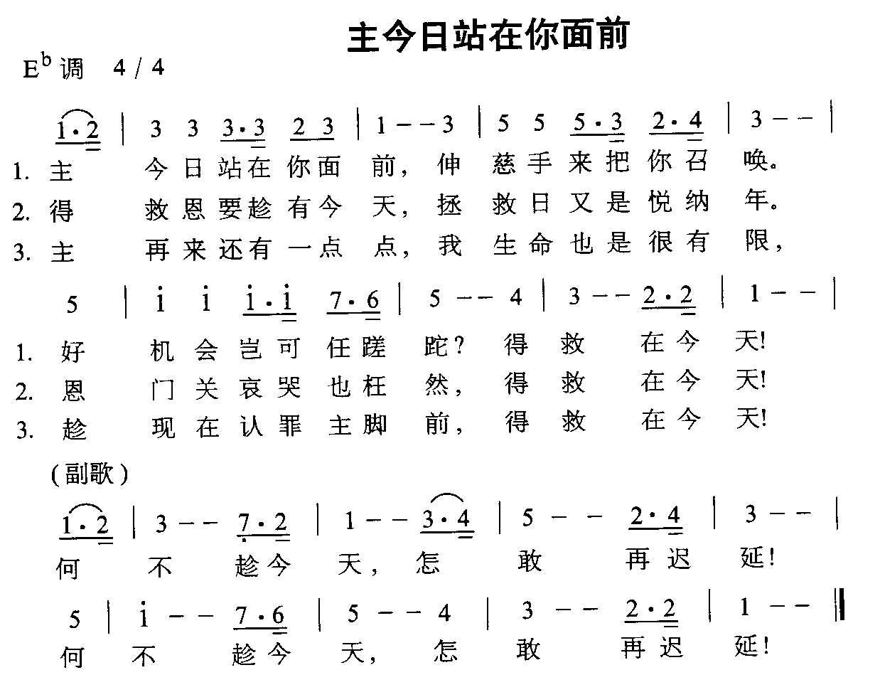 未知 《主今日站在你面前》简谱