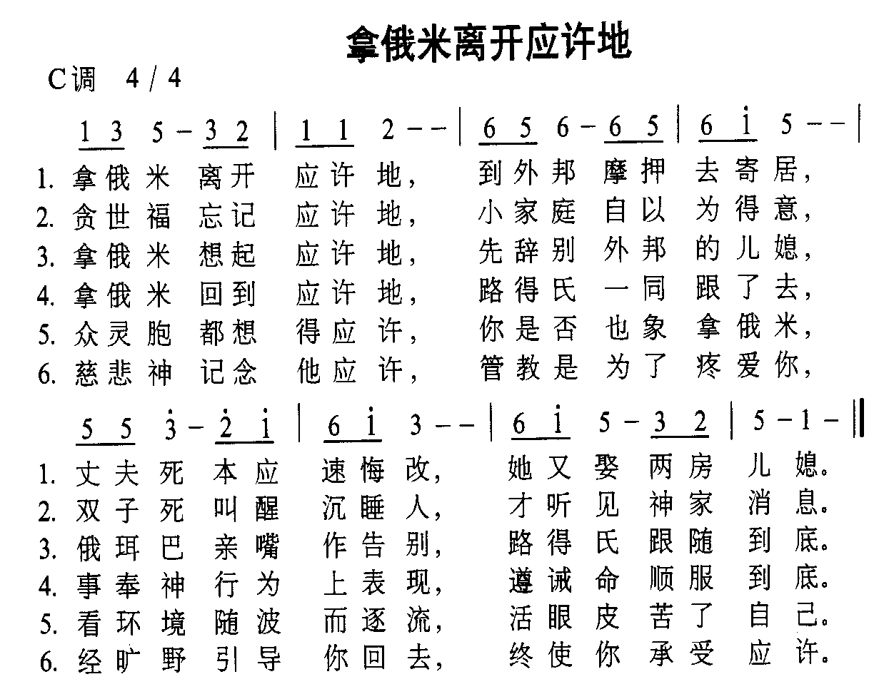 未知 《拿俄米离开应许地》简谱