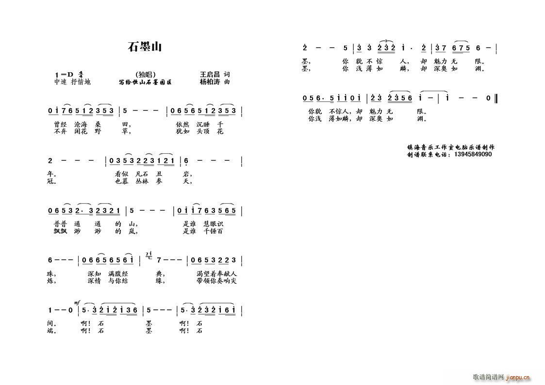 女生   王启昌 《石墨山（ 独唱）》简谱