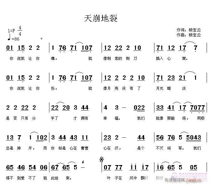 杨宝云a  天崩地裂 《天崩地裂     词曲：杨宝云》简谱