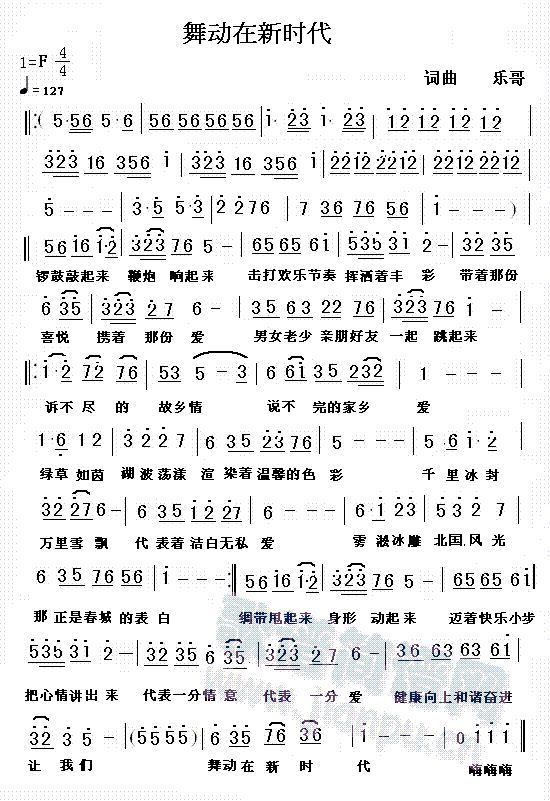 乐哥   秧歌舞，广场舞 《舞动在新时代》简谱