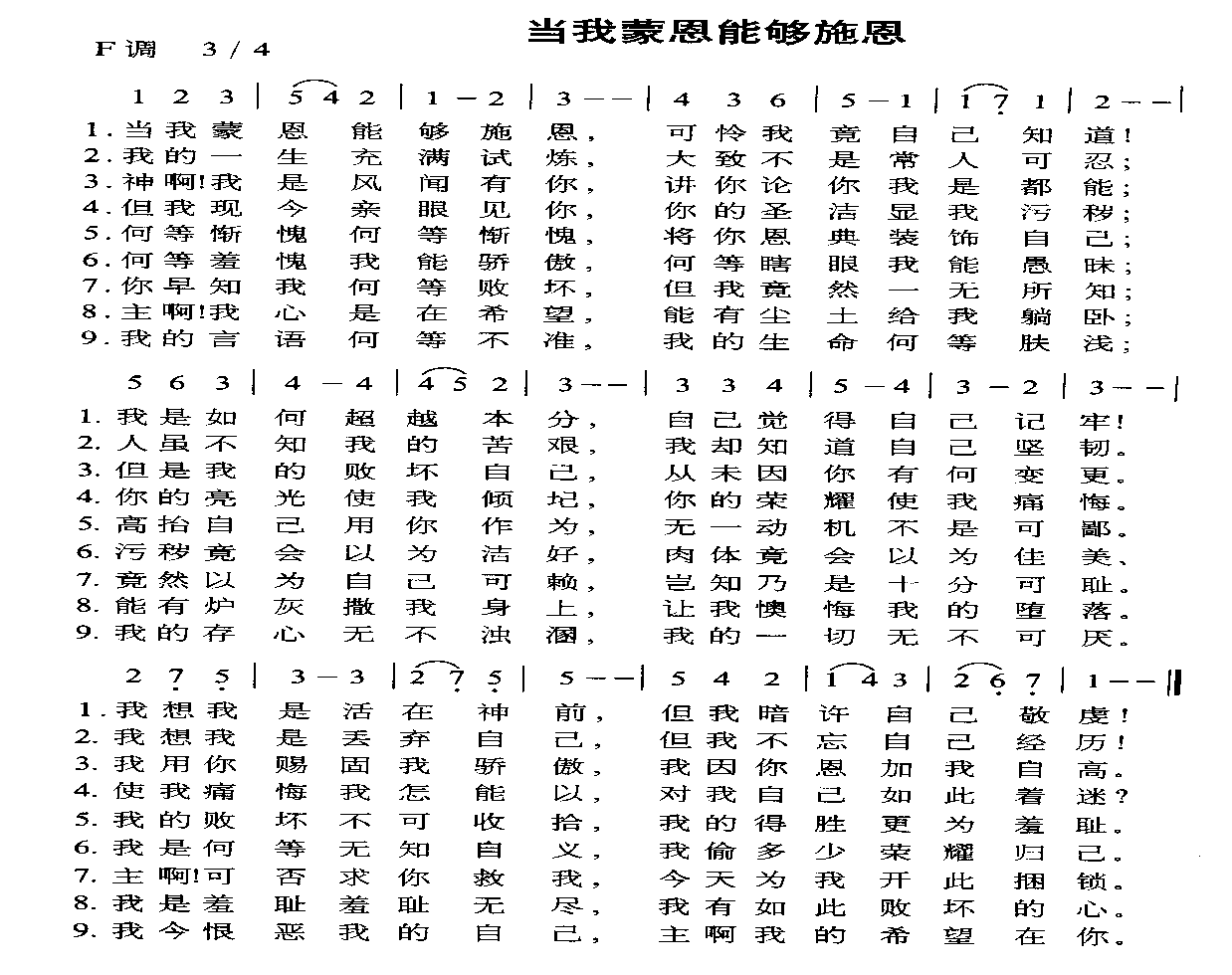 未知 《当我蒙恩能够施恩》简谱