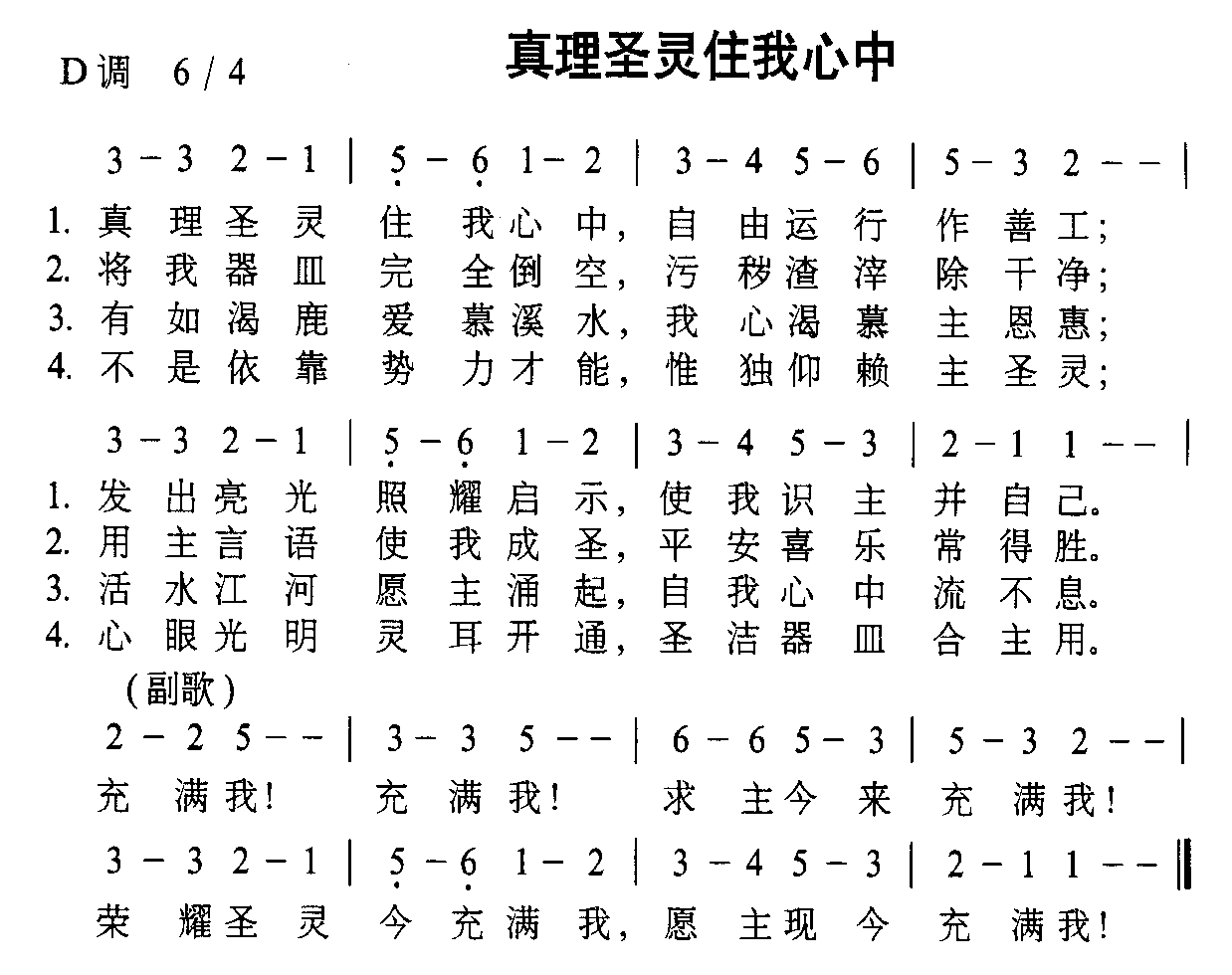 未知 《真理圣灵住我心中》简谱