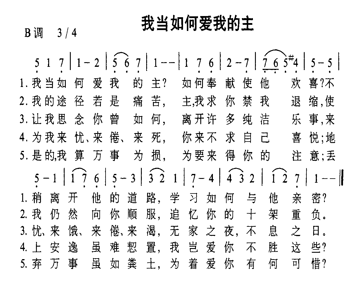 未知 《我当如何爱我的主》简谱