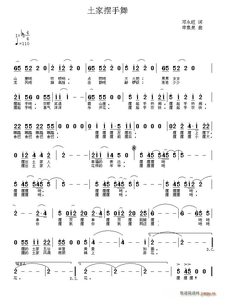 邓永旺 《土家摆手舞》简谱